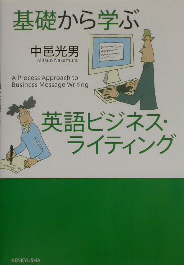 【謝恩価格本】基礎から学ぶ英語ビジネス・ライティング