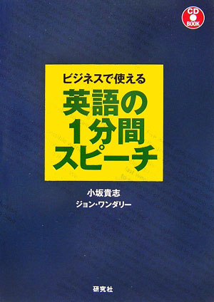 ビジネスで使える英語の1分間スピーチ