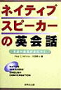 ネイティブスピーカーの英会話 英語の感覚が身につく [ ポール・クリス・マクベイ ]