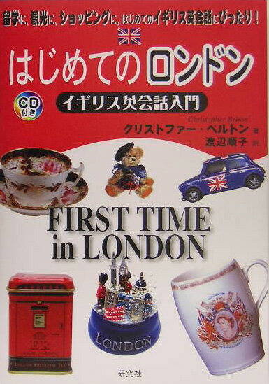 はじめてのロンドン