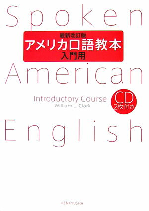 アメリカ口語教本（入門用）最新改訂版 [ ウィリアム・L．クラーク ]