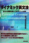 【謝恩価格本】ダイナミック英文法　生きた英語を使いこなすコツと感覚