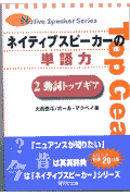 ネイティブスピーカーの単語力2 動詞トップギア