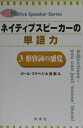 ネイティブスピーカーの単語力（3） 形容詞の感覚 （Native　speaker　series） [ ポール・クリス・マクベイ ]