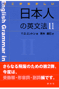 ここがおかしい日本人の英文法（2）