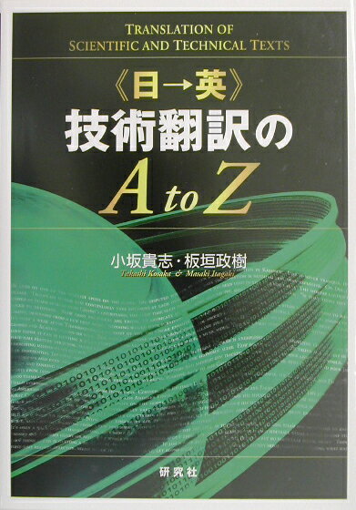 《日→英》技術翻訳のA　to　Z