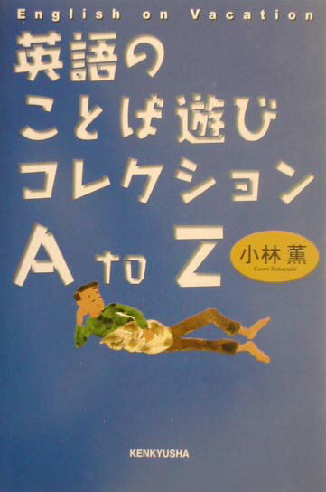 英語のことば遊びコレクションA　to　Z