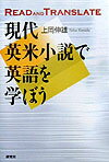 現代英米小説で英語を学ぼう