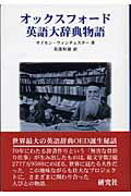 オックスフォ-ド英語大辞典物語