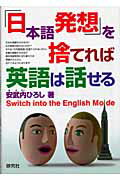 「日本語発想」を捨てれば英語は話せる