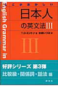 ここがおかしい日本人の英文法（3）