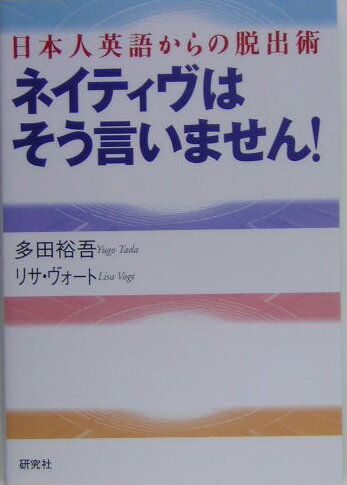 ネイティヴはそう言いません！