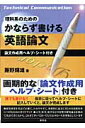 理科系のためのかならず書ける英語論文 [ 藤野輝雄 ]