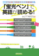 「蛍光ペン」で英語が読める！