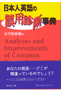 日本人英語の誤用診断事典