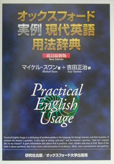 オックスフォ-ド実例現代英語用法辞典改訂最新版