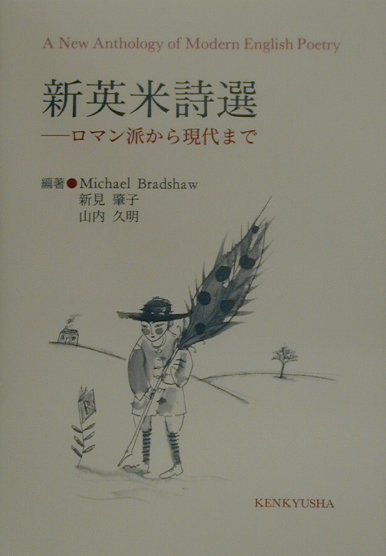 新英米詩選
