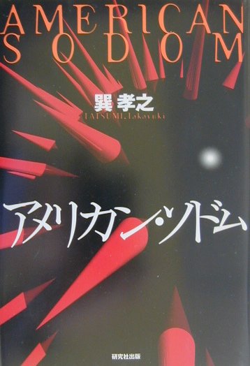 アメリカン・ソドム