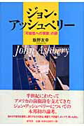 ジョン・アッシュベリー