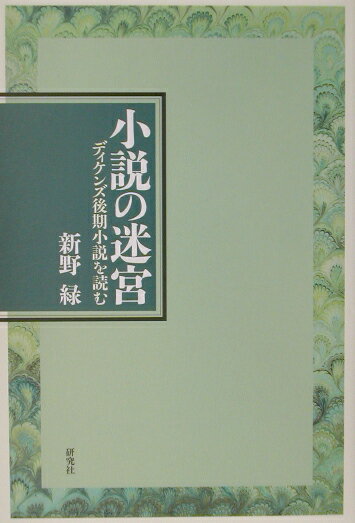 小説の迷宮
