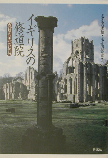 イギリスの修道院