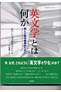 「英文学」とは何か