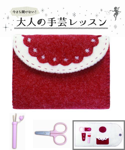 今さら聞けない大人の手芸レッスン 暮らしに役立つ縫い方