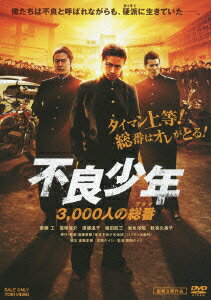 不良少年 3,000人の総番 [ 斎藤工 ]