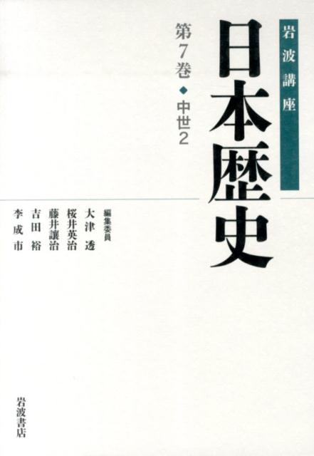 岩波講座日本歴史（第7巻（中世　2））