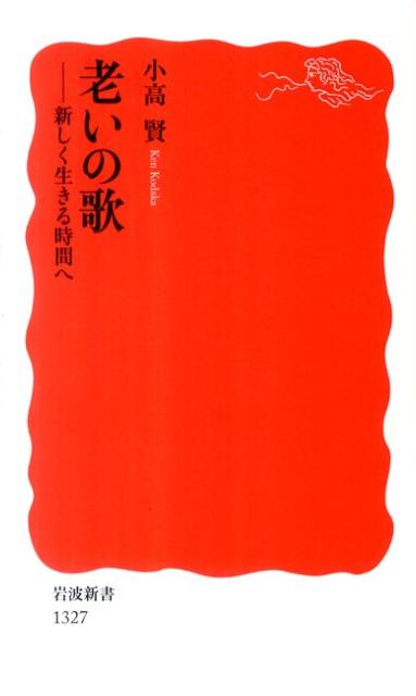 老いの歌 新しく生きる時間へ （岩波新書） [ 小高賢 ]