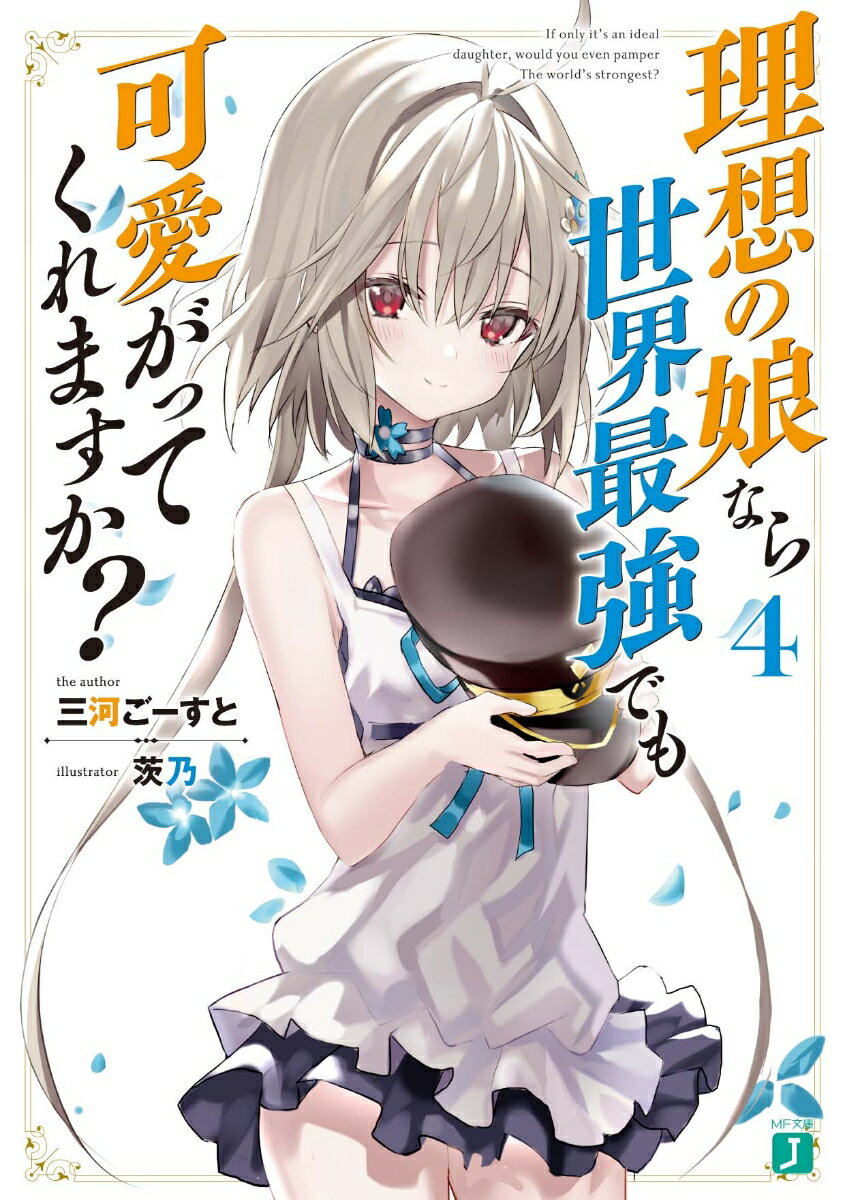 理想の娘なら世界最強でも可愛がってくれますか？ 4