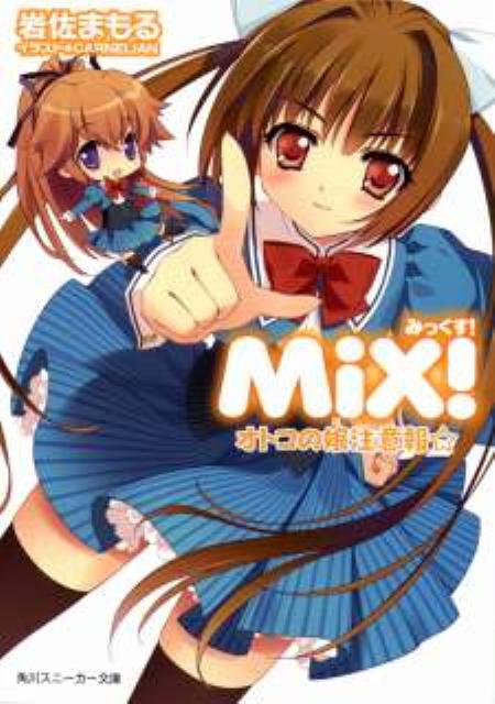 MiX！（オトコの娘注意報☆）