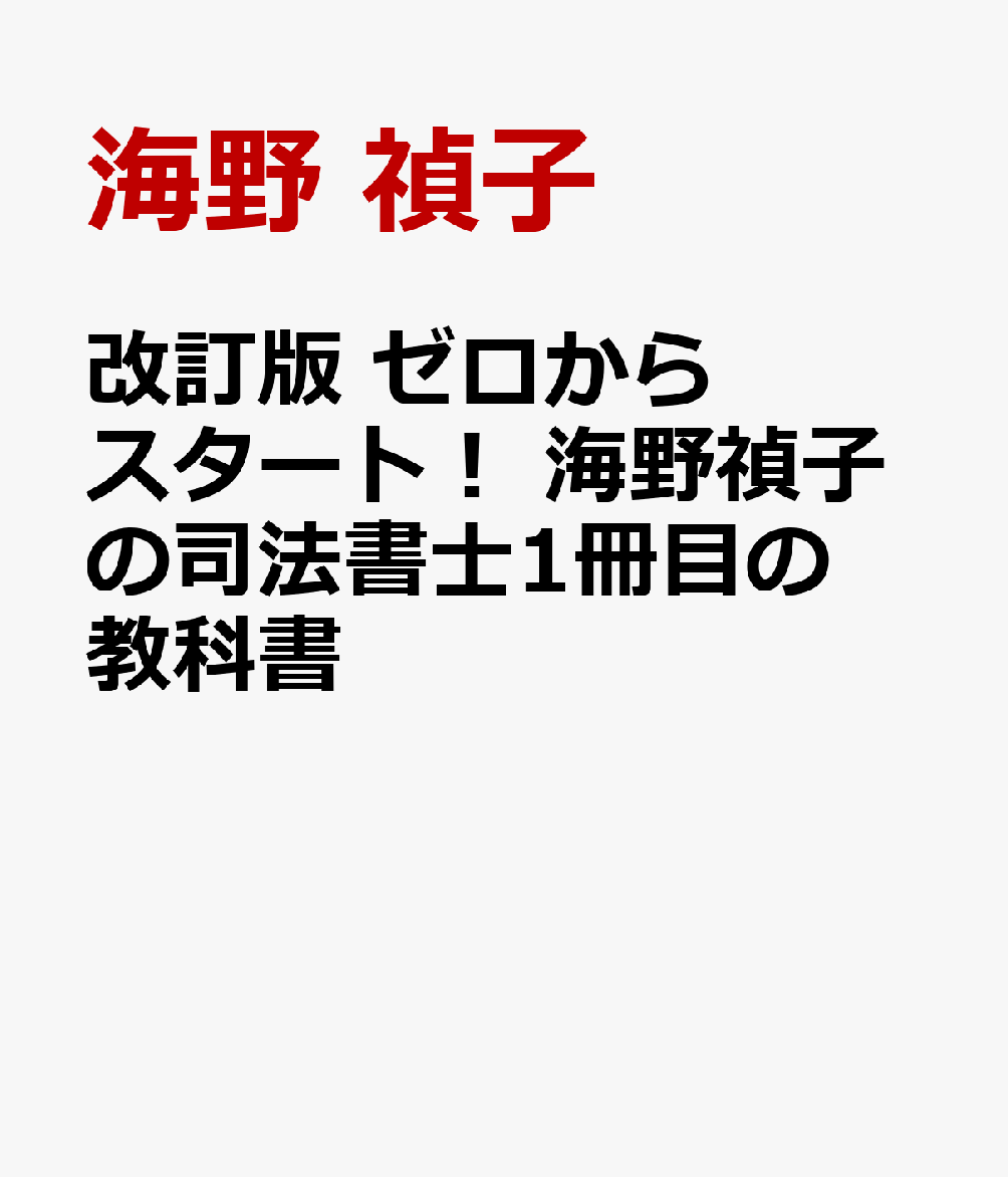 改訂版 ゼロからスタート！ 海野禎子の司法書士1冊目の教科書