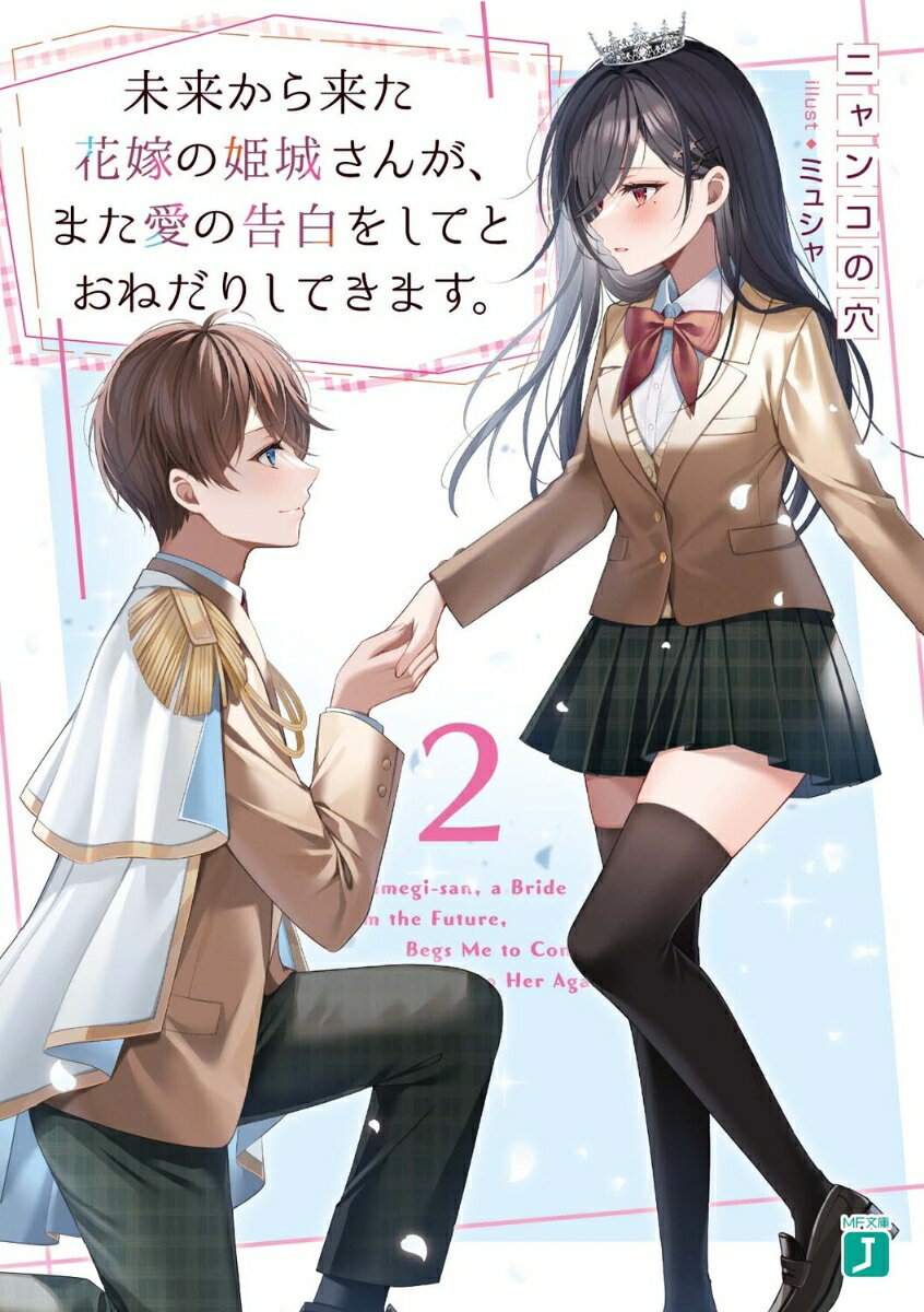 病に倒れた姉にもう一度会い、花嫁姿を見せる。そんな目的を果たして、ボクの未来の花嫁・トウカさんは六年後へ帰っていった。大きな問題を残して…。「ごめんね。わたしが、この時代に来たせいで、こっちのわたしとあなたは結ばれないかもしれない」花嫁姿の彼女を見てから、どんなことがあってもボクは姫城冬花と結ばれるのだと思い込んでいた。でもそれは六年後の二人であって、今のボクと姫城さんではないのだ。だからボクは今の彼女とちゃんと向き合わなければならないのだが…。「そんなだから私にフラれるのよぉ！」まずはケンカするところから始めようじゃないかー。