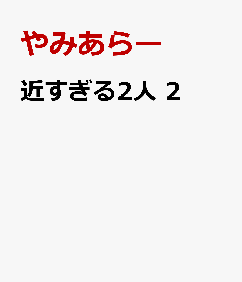 近すぎる2人 2巻