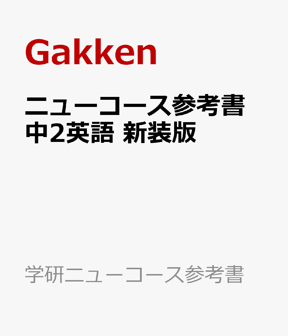 ニューコース参考書 中2英語 新装版