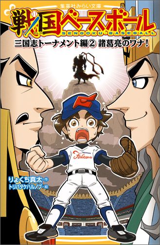 ついに開幕した地獄三国志トーナメント！蜀ファイブタイガースのバッテリーエース・劉備と捕手・諸葛亮を前に負けそうなチームをあの男が救う…！？戦国ベースボール史上最強の敵、呂布も登場！ますます見逃せない展開の中信長がナインに重大発表！？大人気の戦国野球第６弾！！小学中級から。