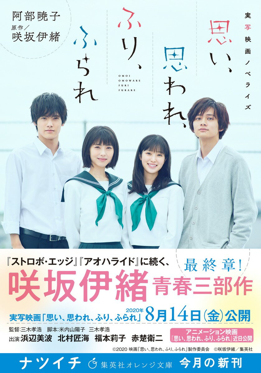 実写映画ノベライズ 思い、思われ、ふり、ふられ...の紹介画像2