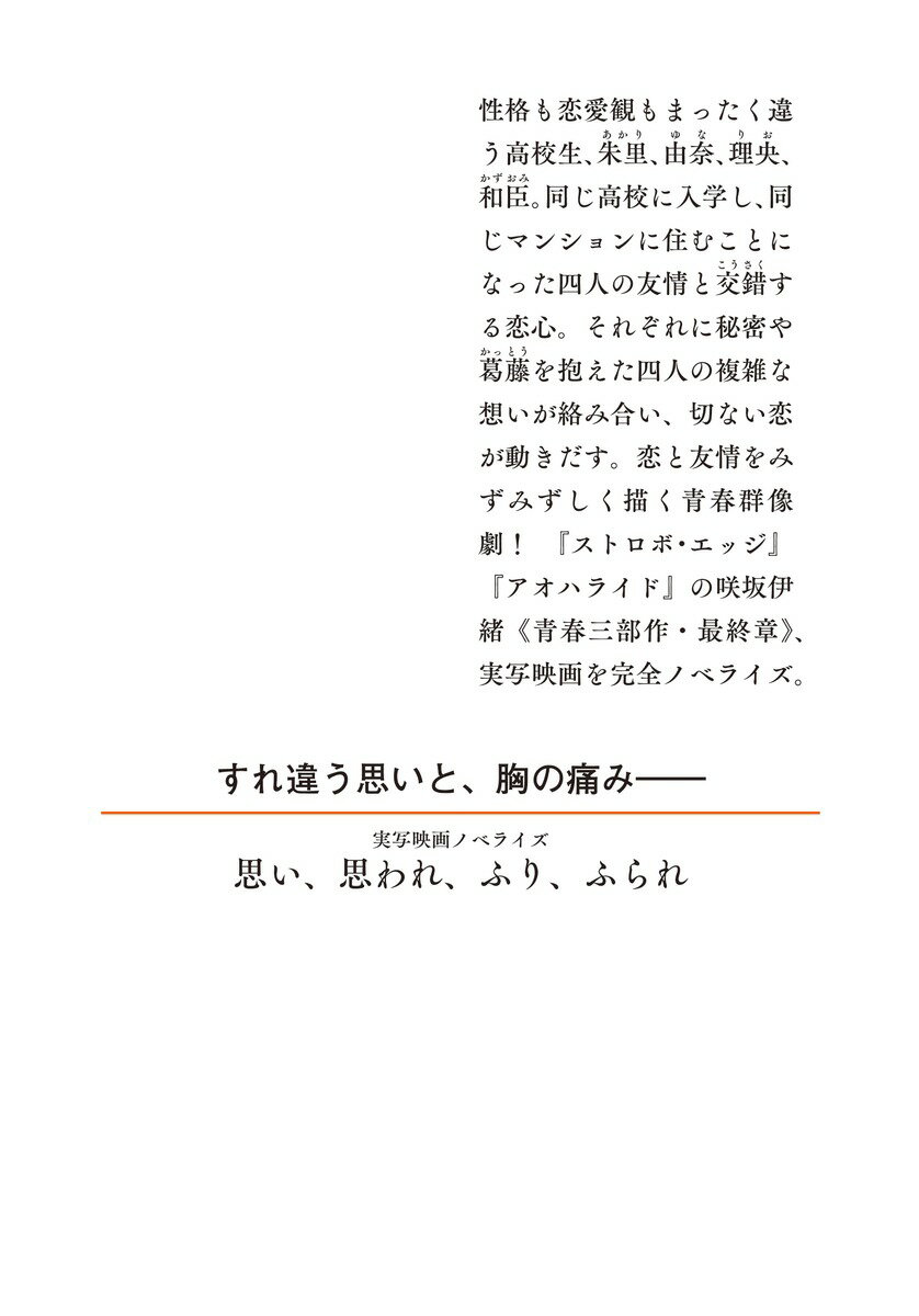 実写映画ノベライズ 思い、思われ、ふり、ふられ...の紹介画像3