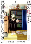 私の息子が異世界転生したっぽい フルver．（3） （ビッグ コミックス） [ かねもと ]