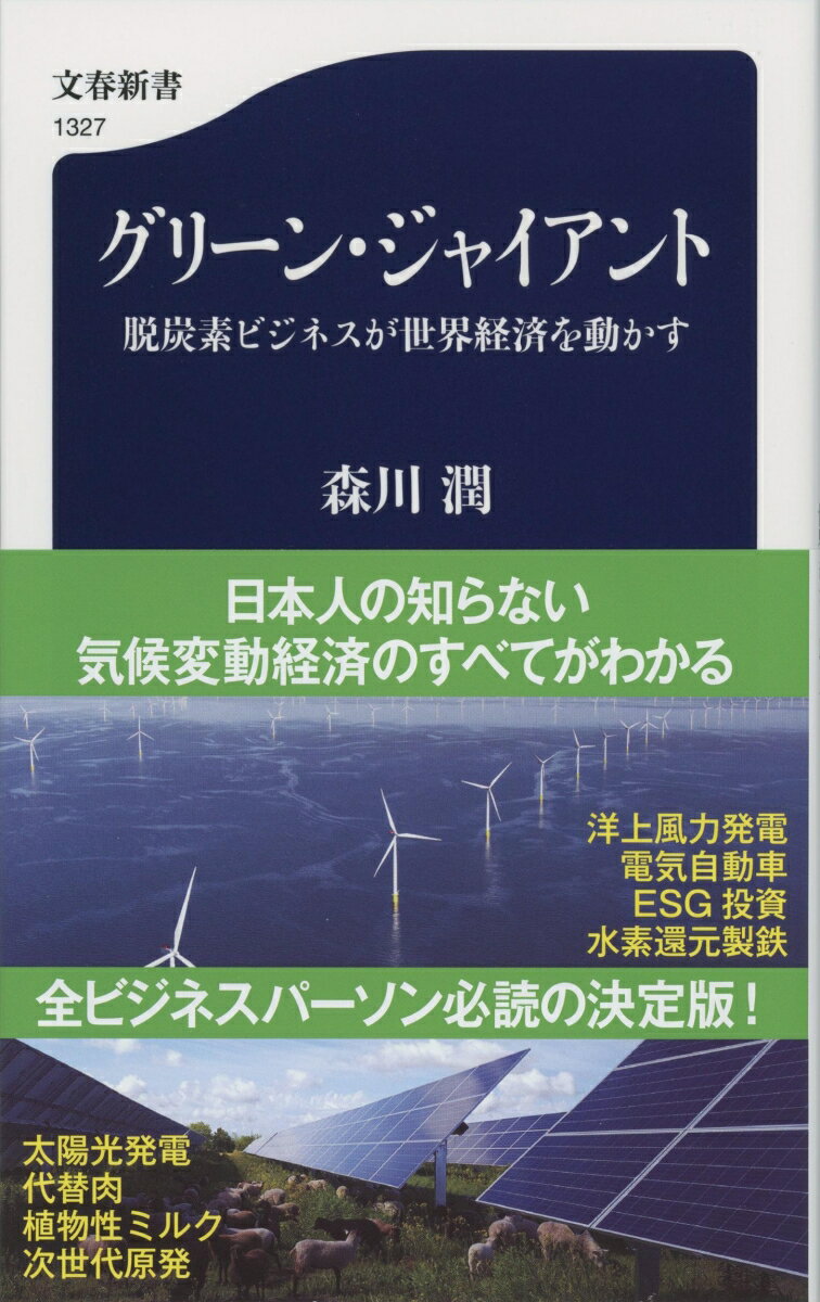 グリーン・ジャイアント 脱炭素ビジネスが世界経済を動かす