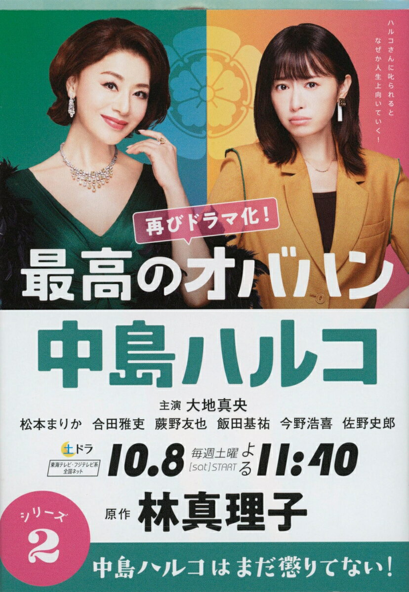 最高のオバハン 中島ハルコはまだ懲りてない！ （文春文庫） 林 真理子