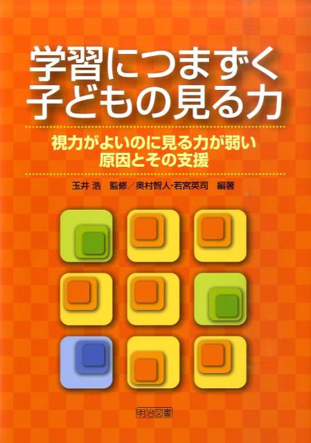 学習につまづく子どもの見る力