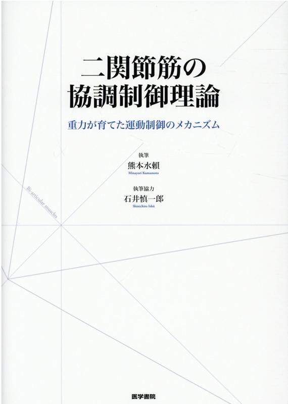 二関節筋の協調制御理論