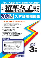 精華女子高等学校（専願試験）（2021年春受験用）