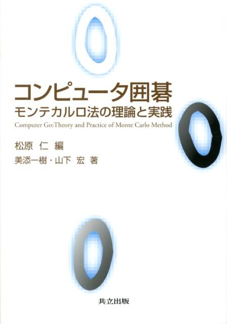 コンピュータ囲碁 モンテカルロ法の理論と実践 [ 松原仁 ]