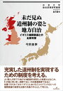 未だ見ぬ道州制の姿と地方自治 イギリス権限委譲との比較考察 （中京大学総合政策研究叢書） 