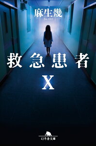 救急患者X （幻冬舎文庫） [ 麻生 幾 ]