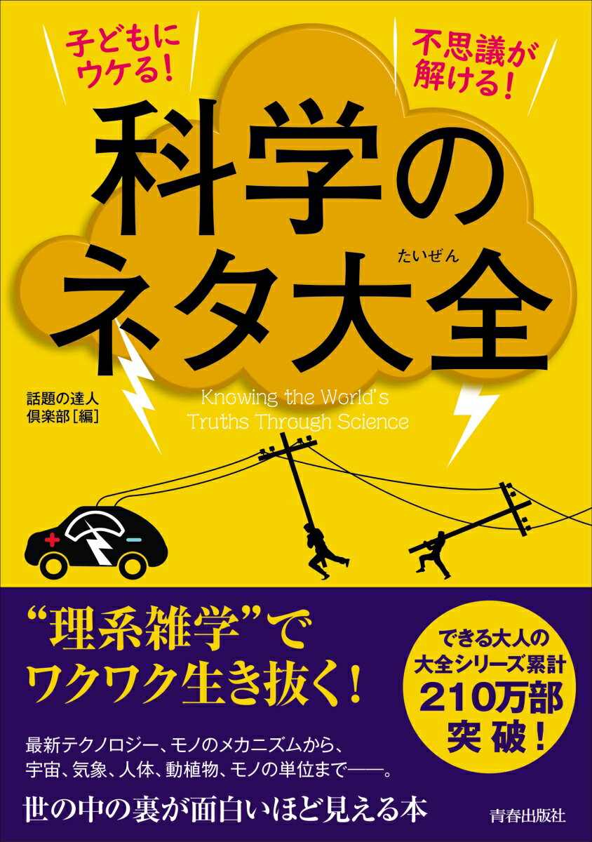 子どもにウケる！不思議が解ける！科学のネタ 大全