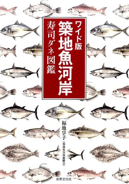築地魚河岸寿司ダネ図鑑